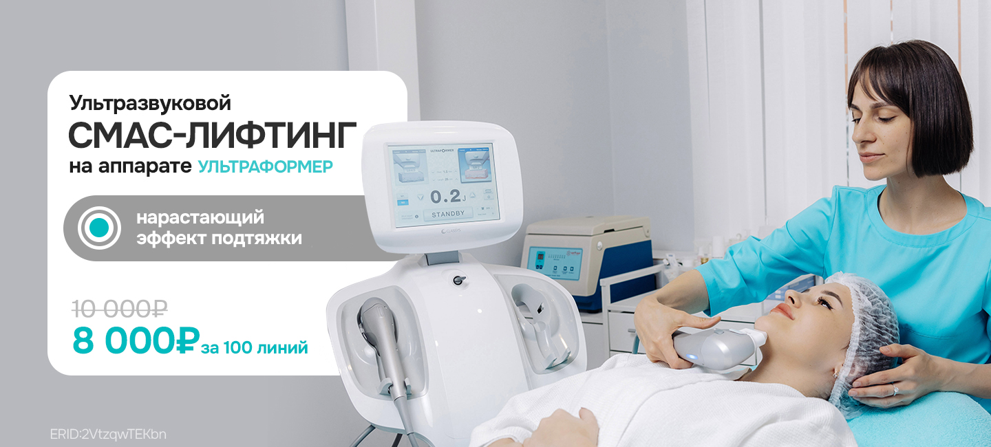 СМАС лифтинг новые цены